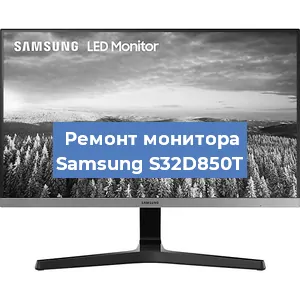 Замена конденсаторов на мониторе Samsung S32D850T в Ростове-на-Дону